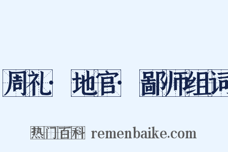 周礼·地官·鄙师组词是什么意思的图片